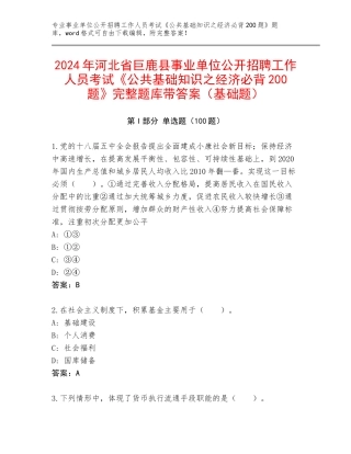 2024年河北省巨鹿县事业单位公开招聘工作人员考试《公共基础知识之经济必背200题》完整题库带答案（基础题）