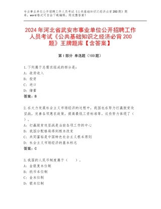 2024年河北省武安市事业单位公开招聘工作人员考试《公共基础知识之经济必背200题》王牌题库【含答案】