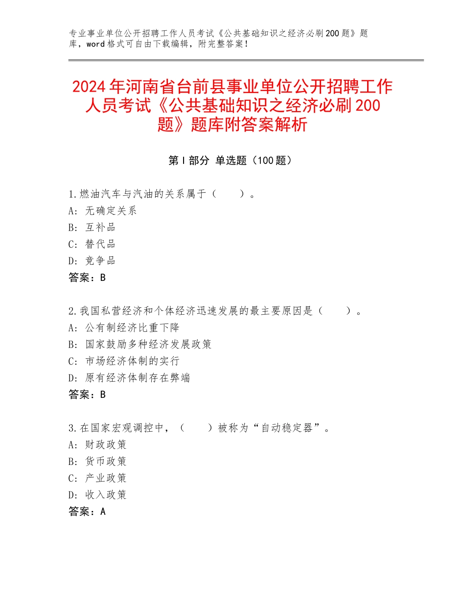 2024年河南省台前县事业单位公开招聘工作人员考试《公共基础知识之经济必刷200题》题库附答案解析_第1页