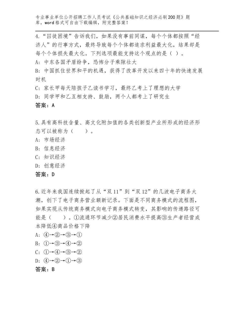 2024年河南省台前县事业单位公开招聘工作人员考试《公共基础知识之经济必刷200题》题库附答案解析_第2页