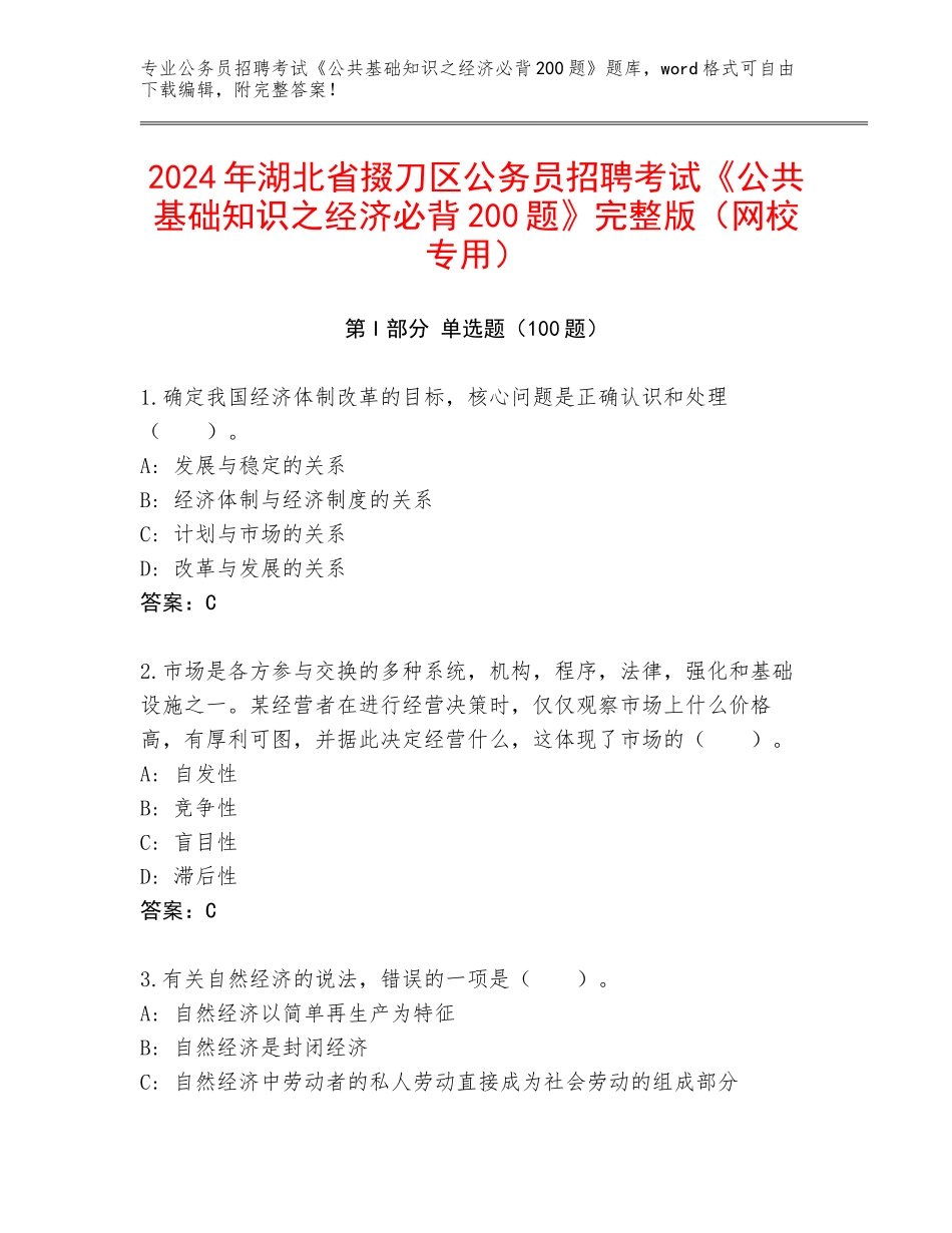 2024年湖北省掇刀区公务员招聘考试《公共基础知识之经济必背200题》完整版（网校专用）_第1页