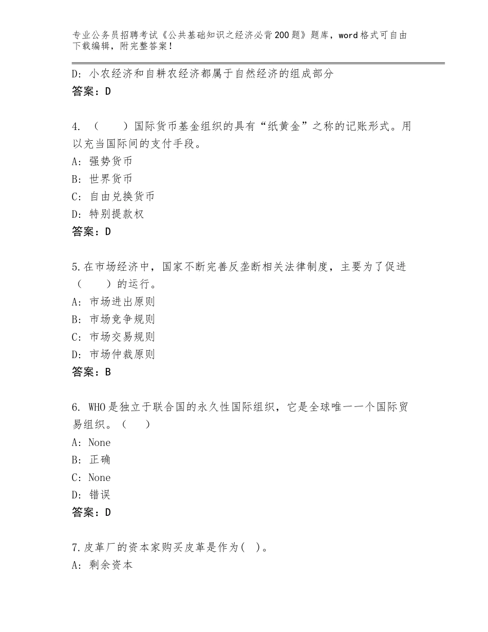 2024年湖北省掇刀区公务员招聘考试《公共基础知识之经济必背200题》完整版（网校专用）_第2页