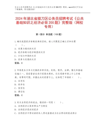 2024年湖北省掇刀区公务员招聘考试《公共基础知识之经济必背200题》完整版（网校专用）