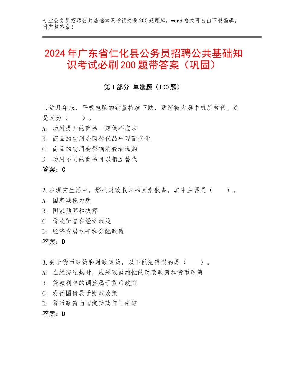 2024年广东省仁化县公务员招聘公共基础知识考试必刷200题带答案（巩固）_第1页