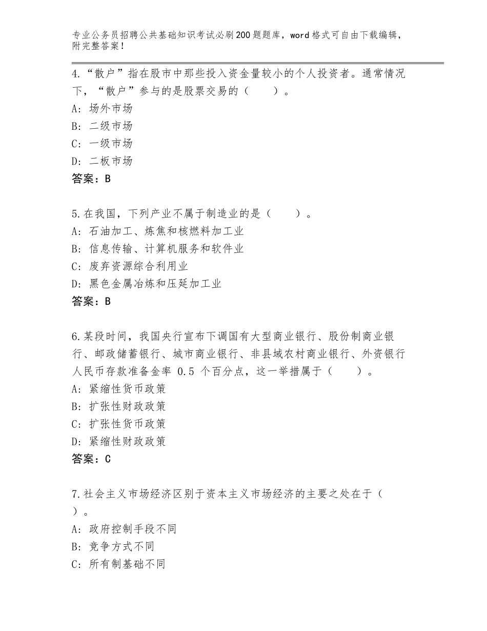 2024年广东省仁化县公务员招聘公共基础知识考试必刷200题带答案（巩固）_第2页