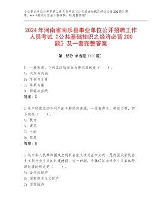 2024年河南省南乐县事业单位公开招聘工作人员考试《公共基础知识之经济必背200题》及一套完整答案