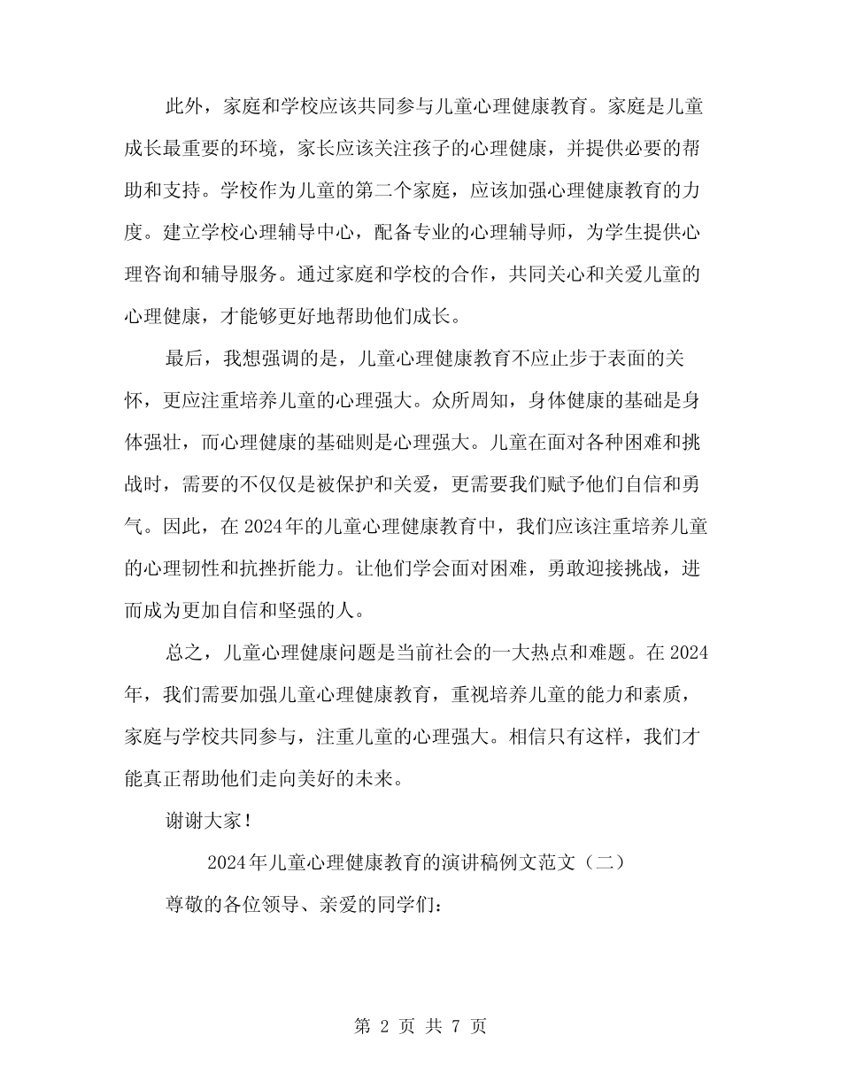 2024年儿童心理健康教育的演讲稿例文范文(3篇)_第2页
