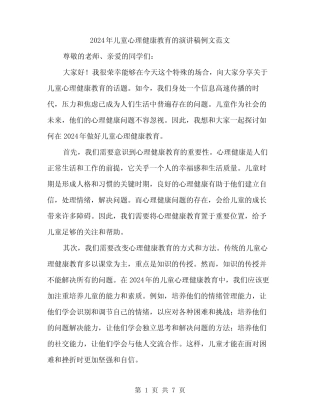 2024年儿童心理健康教育的演讲稿例文范文(3篇)
