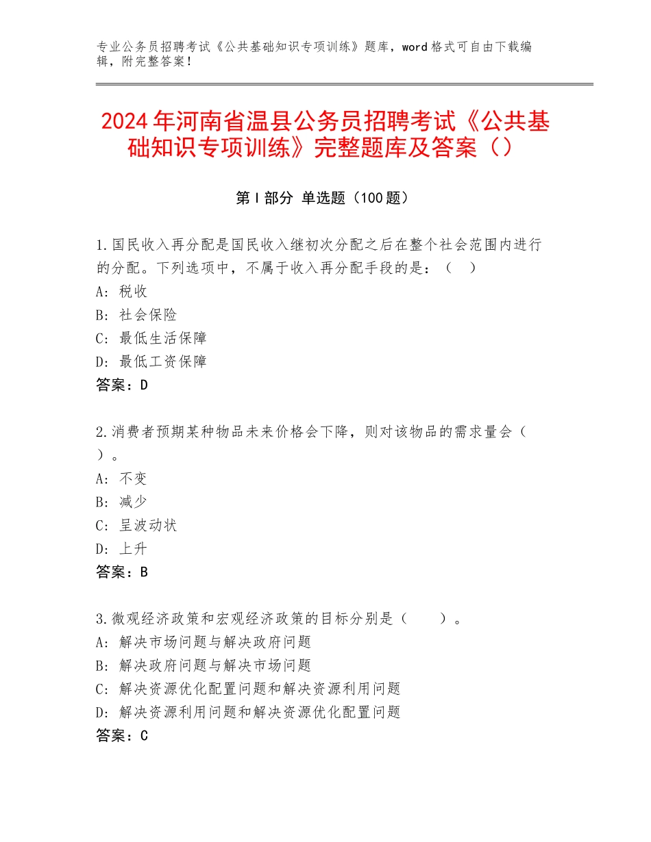 2024年河南省温县公务员招聘考试《公共基础知识专项训练》完整题库及答案（）_第1页