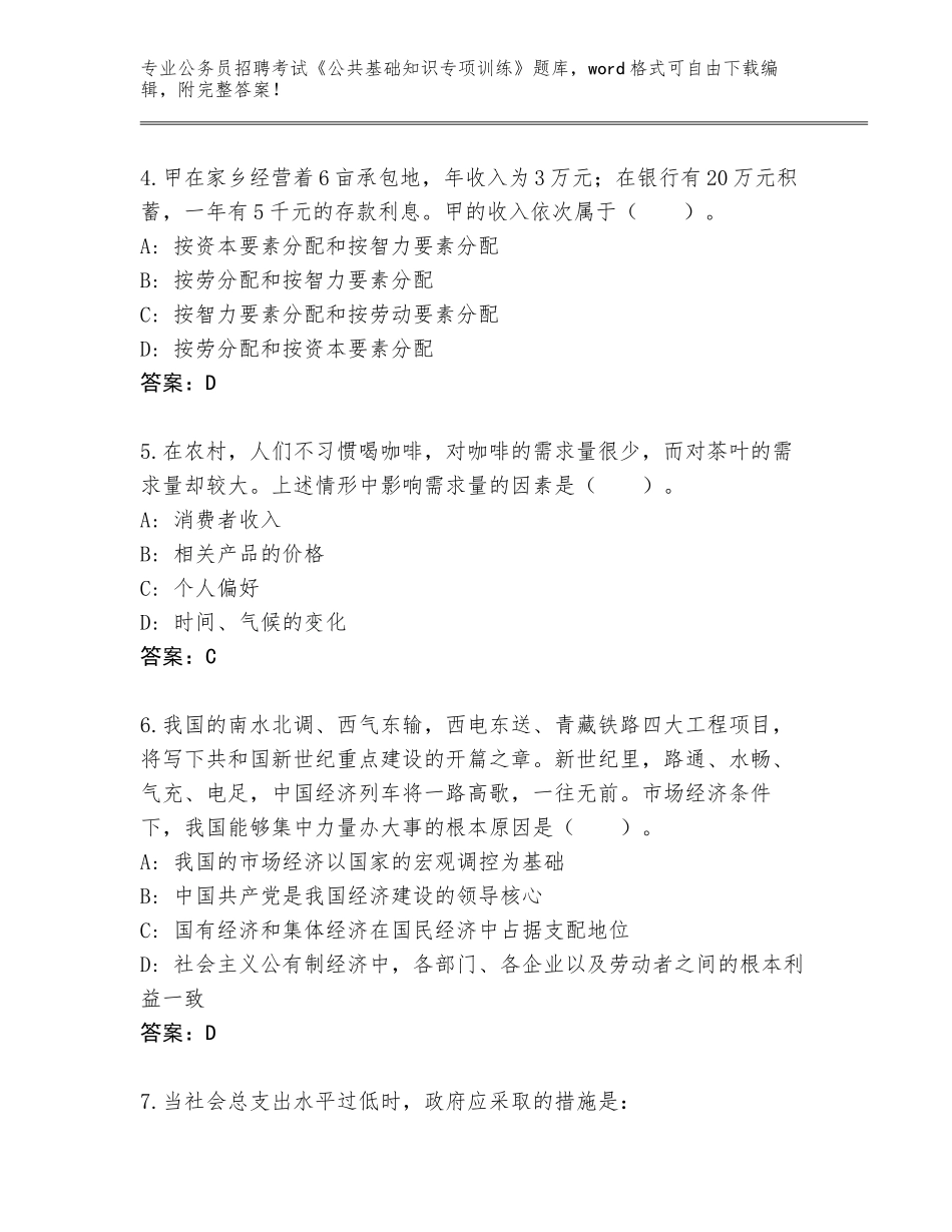 2024年河南省温县公务员招聘考试《公共基础知识专项训练》完整题库及答案（）_第2页