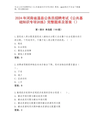 2024年河南省温县公务员招聘考试《公共基础知识专项训练》完整题库及答案（）