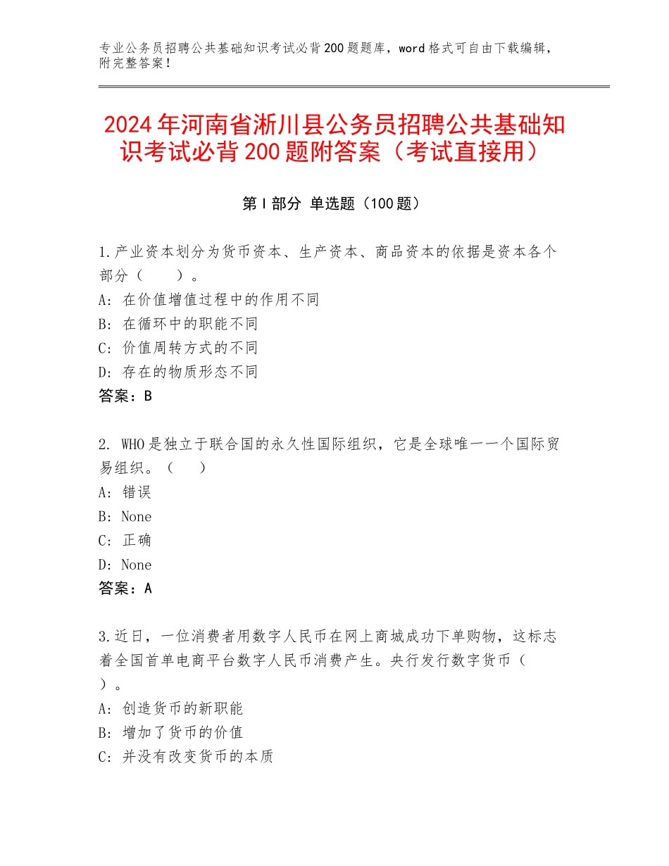 2024年河南省淅川县公务员招聘公共基础知识考试必背200题附答案（考试直接用）_第1页