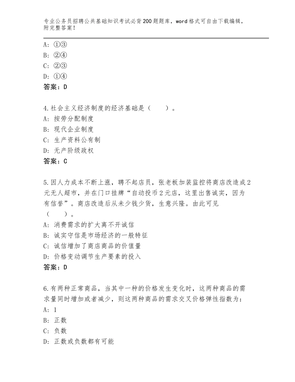 2024年河南省宜阳县公务员招聘公共基础知识考试必背200题真题题库含答案【典型题】_第2页