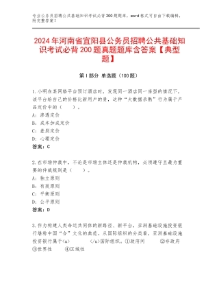 2024年河南省宜阳县公务员招聘公共基础知识考试必背200题真题题库含答案【典型题】