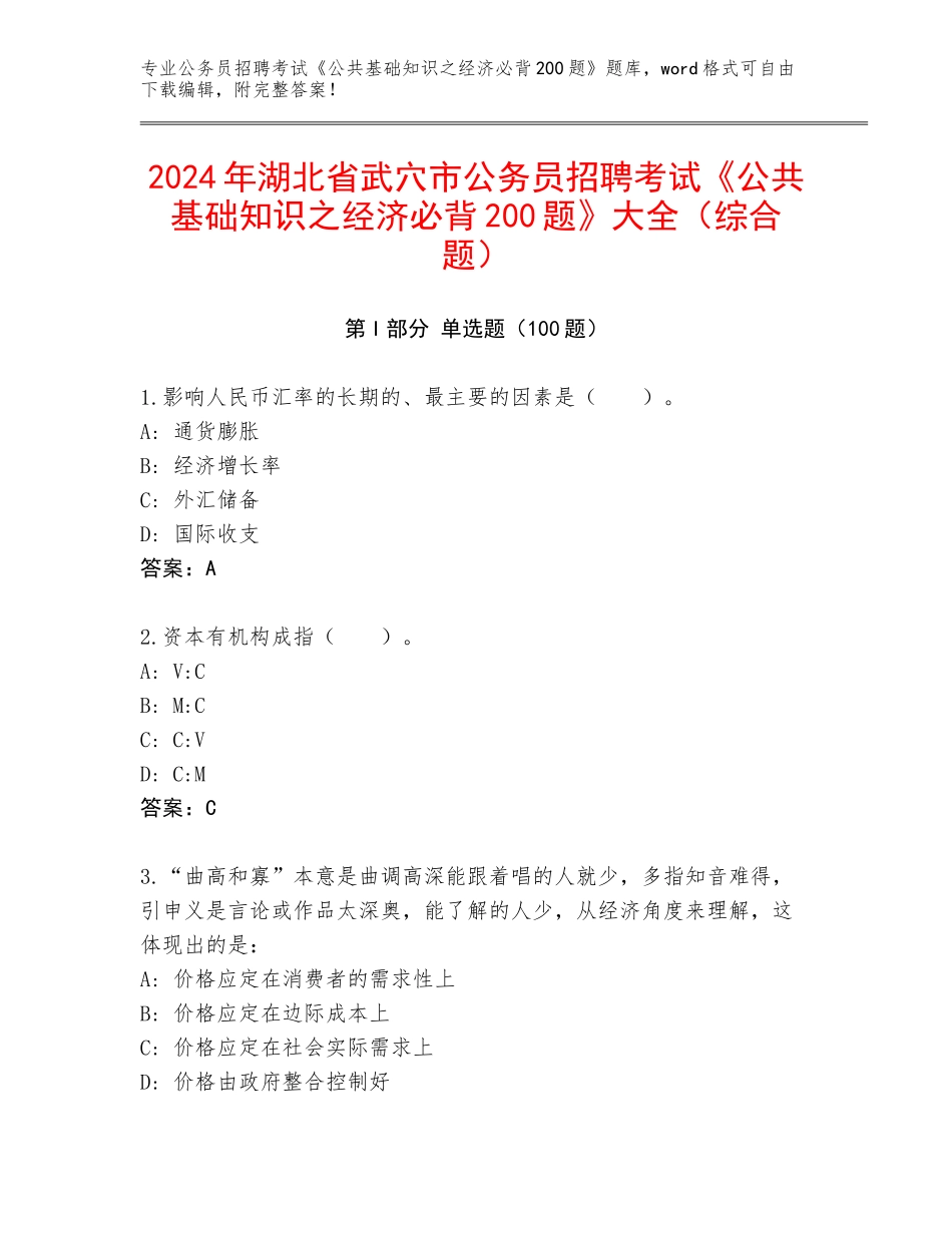 2024年湖北省武穴市公务员招聘考试《公共基础知识之经济必背200题》大全（综合题）_第1页