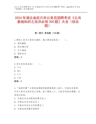 2024年湖北省武穴市公务员招聘考试《公共基础知识之经济必背200题》大全（综合题）