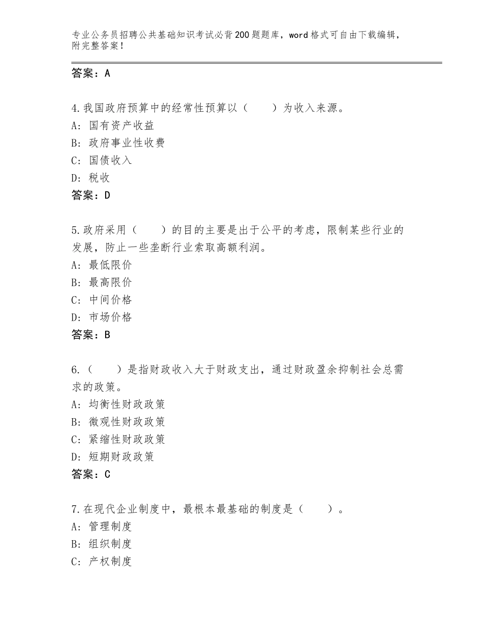 2024年江苏省公务员招聘公共基础知识考试必背200题真题题库附参考答案（突破训练）_第2页