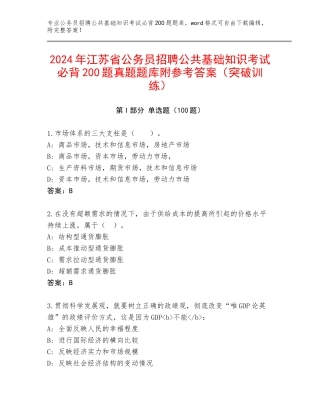 2024年江苏省公务员招聘公共基础知识考试必背200题真题题库附参考答案（突破训练）