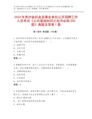 2024年贵州省织金县事业单位公开招聘工作人员考试《公共基础知识之经济必刷200题》真题及答案1套