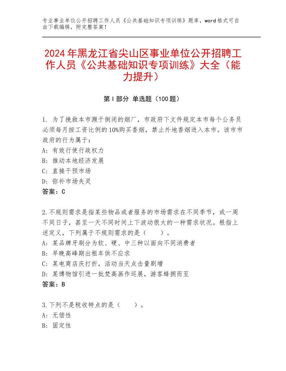 2024年黑龙江省尖山区事业单位公开招聘工作人员《公共基础知识专项训练》大全（能力提升）_第1页