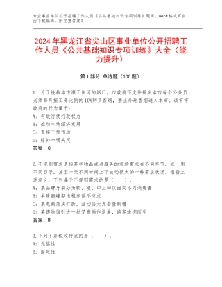 2024年黑龙江省尖山区事业单位公开招聘工作人员《公共基础知识专项训练》大全（能力提升）