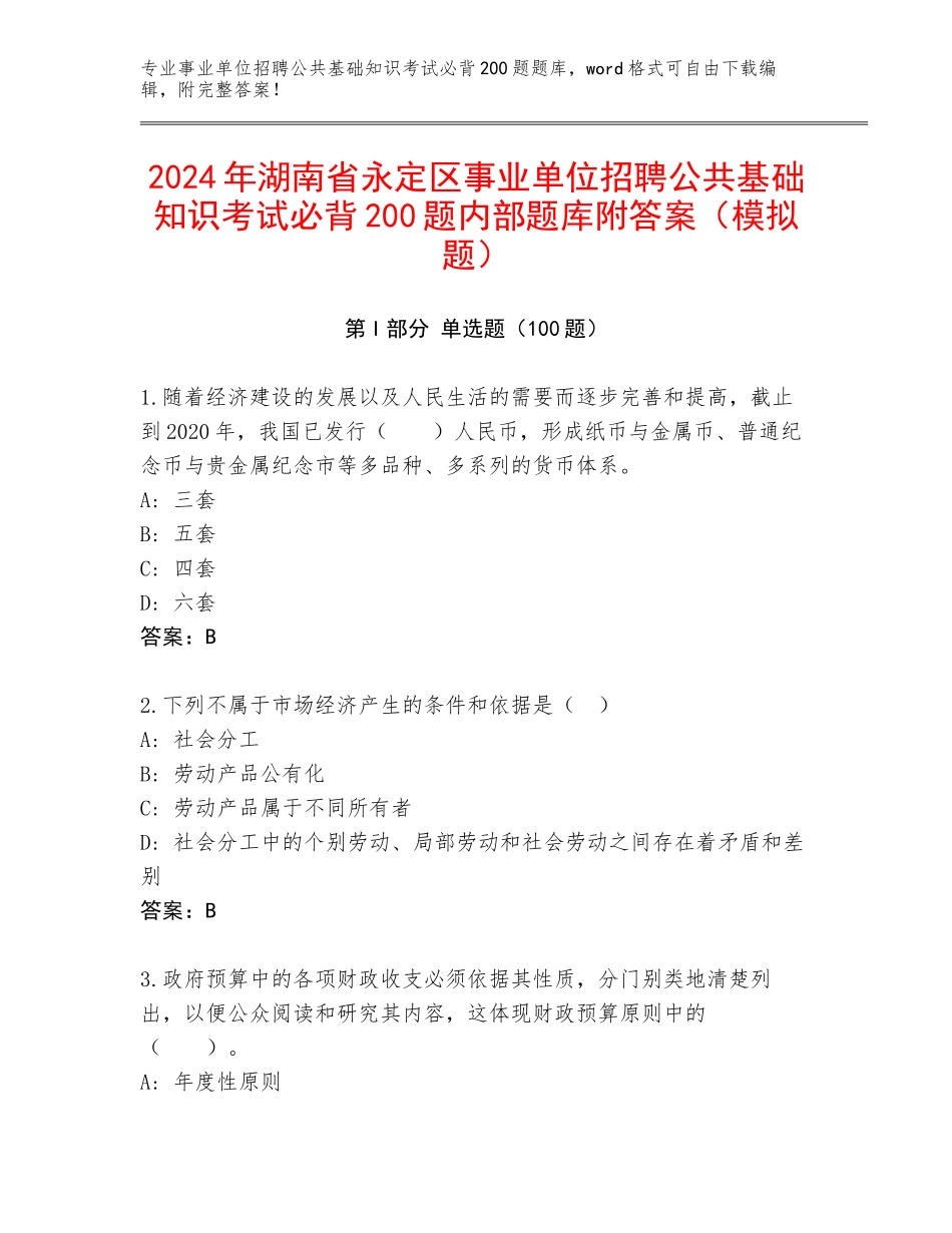 2024年湖南省永定区事业单位招聘公共基础知识考试必背200题内部题库附答案（模拟题）_第1页