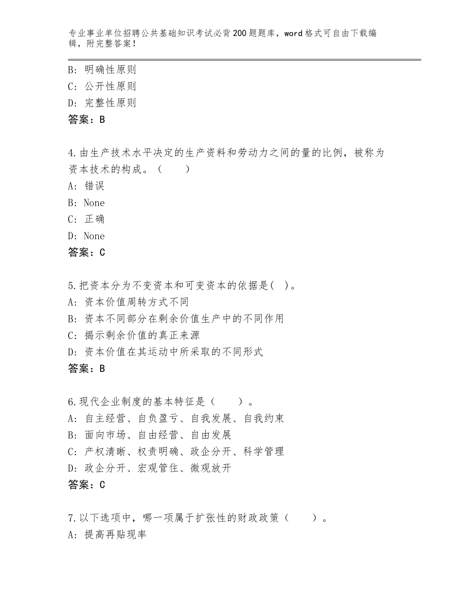 2024年湖南省永定区事业单位招聘公共基础知识考试必背200题内部题库附答案（模拟题）_第2页