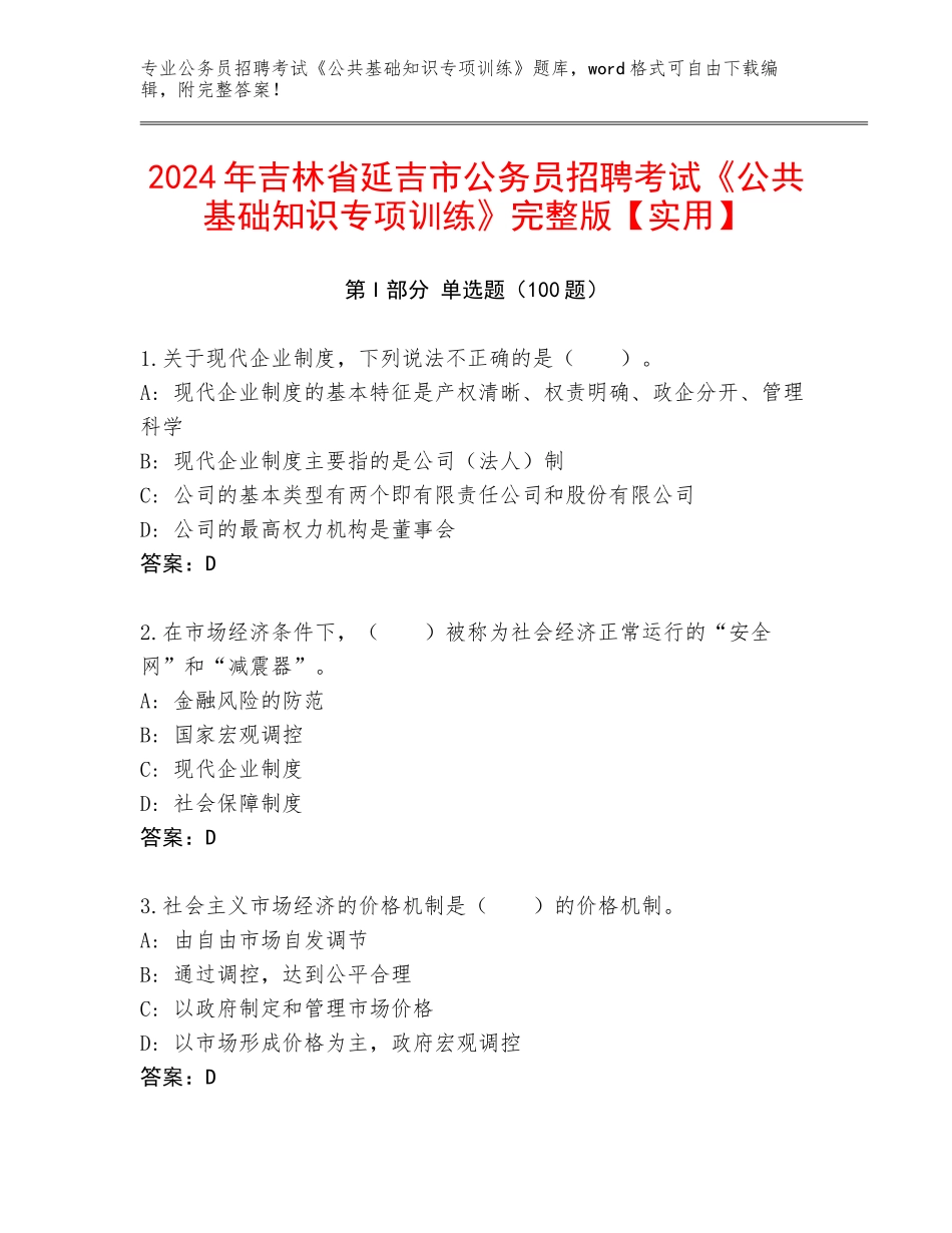 2024年吉林省延吉市公务员招聘考试《公共基础知识专项训练》完整版【实用】_第1页