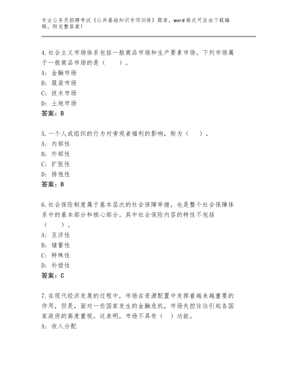 2024年吉林省延吉市公务员招聘考试《公共基础知识专项训练》完整版【实用】_第2页