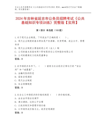 2024年吉林省延吉市公务员招聘考试《公共基础知识专项训练》完整版【实用】