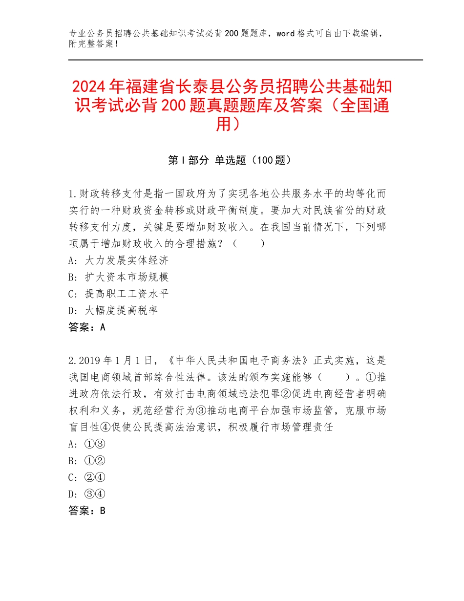 2024年福建省长泰县公务员招聘公共基础知识考试必背200题真题题库及答案（全国通用）_第1页