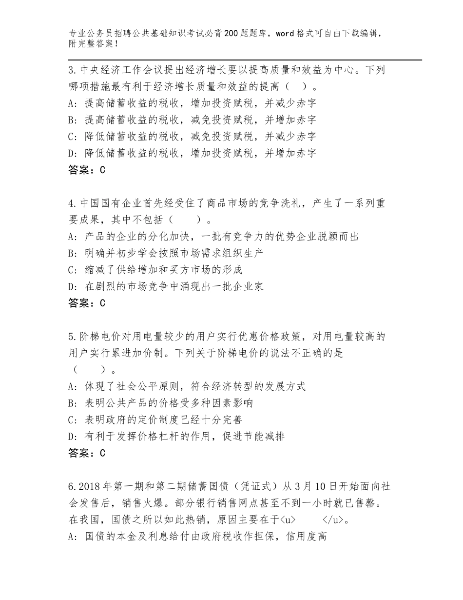 2024年福建省长泰县公务员招聘公共基础知识考试必背200题真题题库及答案（全国通用）_第2页