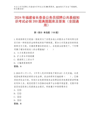 2024年福建省长泰县公务员招聘公共基础知识考试必背200题真题题库及答案（全国通用）