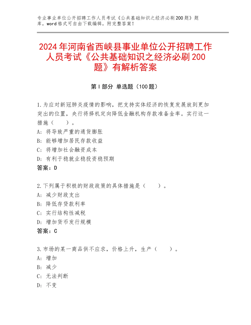 2024年河南省西峡县事业单位公开招聘工作人员考试《公共基础知识之经济必刷200题》有解析答案_第1页