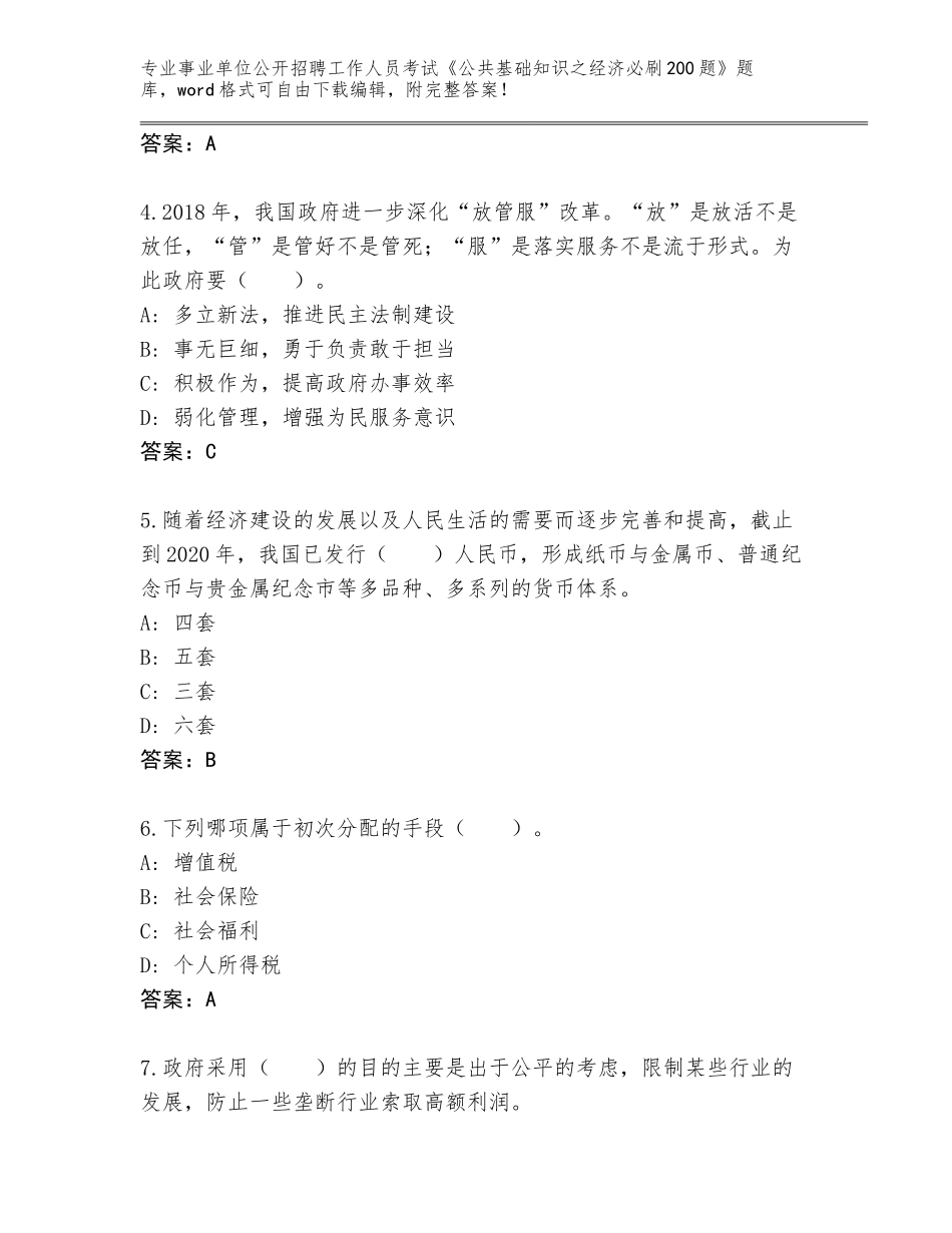 2024年河南省西峡县事业单位公开招聘工作人员考试《公共基础知识之经济必刷200题》有解析答案_第2页