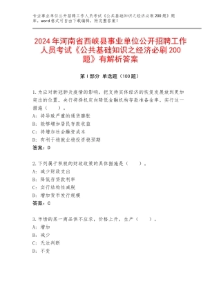 2024年河南省西峡县事业单位公开招聘工作人员考试《公共基础知识之经济必刷200题》有解析答案