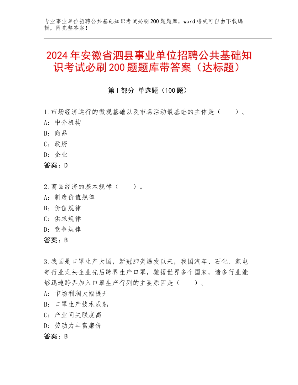 2024年安徽省泗县事业单位招聘公共基础知识考试必刷200题题库带答案（达标题）_第1页