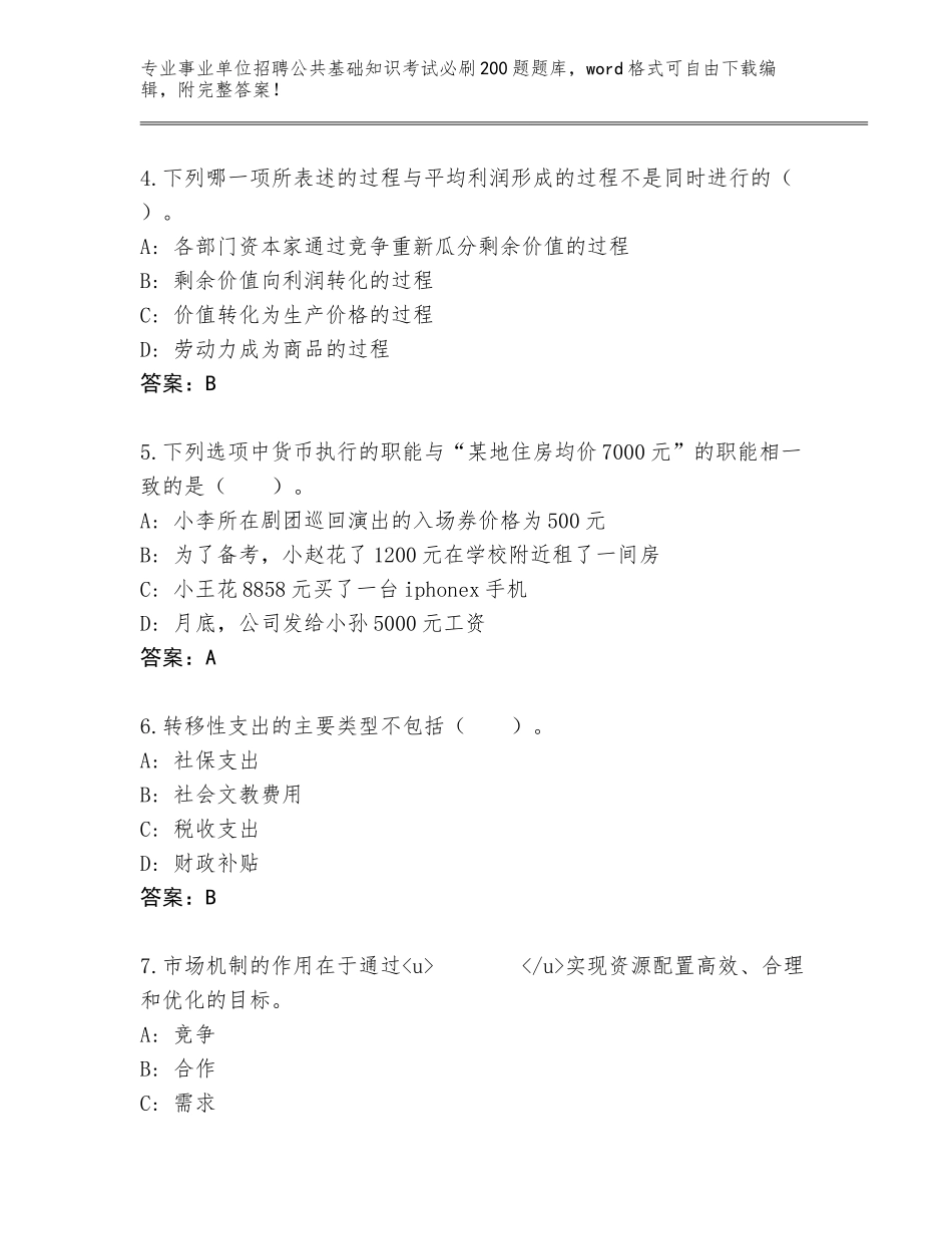 2024年安徽省泗县事业单位招聘公共基础知识考试必刷200题题库带答案（达标题）_第2页