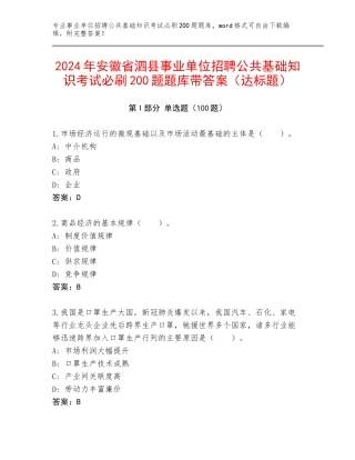 2024年安徽省泗县事业单位招聘公共基础知识考试必刷200题题库带答案（达标题）