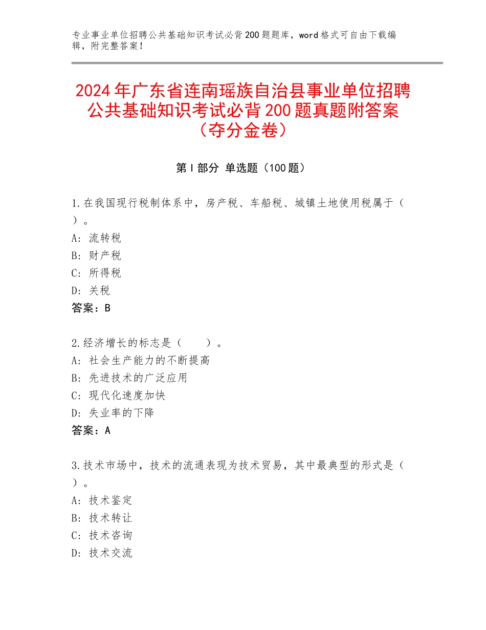 2024年广东省连南瑶族自治县事业单位招聘公共基础知识考试必背200题真题附答案（夺分金卷）_第1页