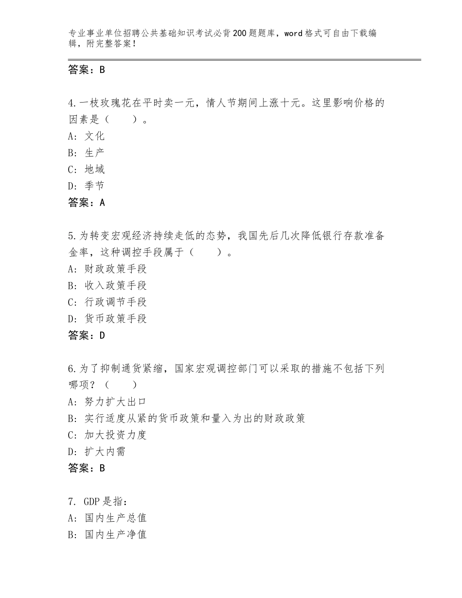 2024年广东省连南瑶族自治县事业单位招聘公共基础知识考试必背200题真题附答案（夺分金卷）_第2页