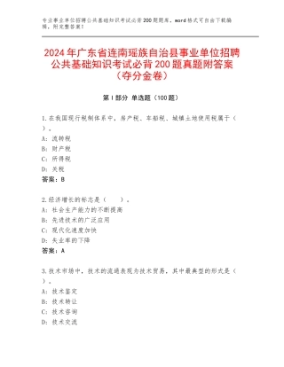2024年广东省连南瑶族自治县事业单位招聘公共基础知识考试必背200题真题附答案（夺分金卷）