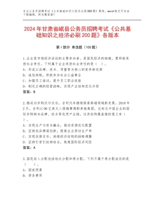2024年甘肃省岷县公务员招聘考试《公共基础知识之经济必刷200题》各版本