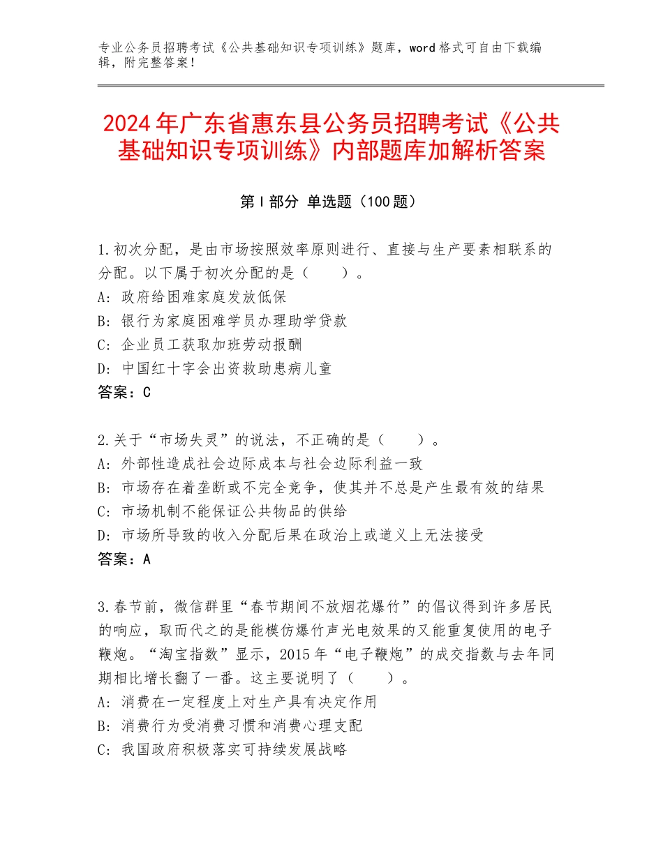2024年广东省惠东县公务员招聘考试《公共基础知识专项训练》内部题库加解析答案_第1页