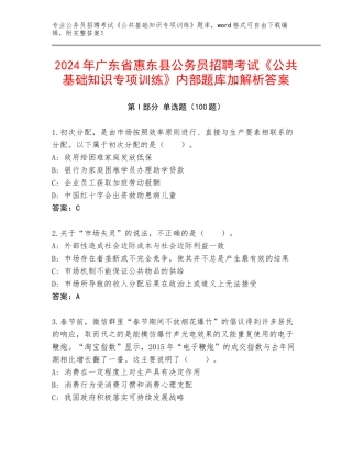 2024年广东省惠东县公务员招聘考试《公共基础知识专项训练》内部题库加解析答案