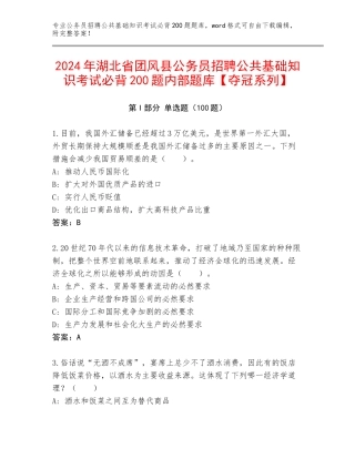 2024年湖北省团风县公务员招聘公共基础知识考试必背200题内部题库【夺冠系列】