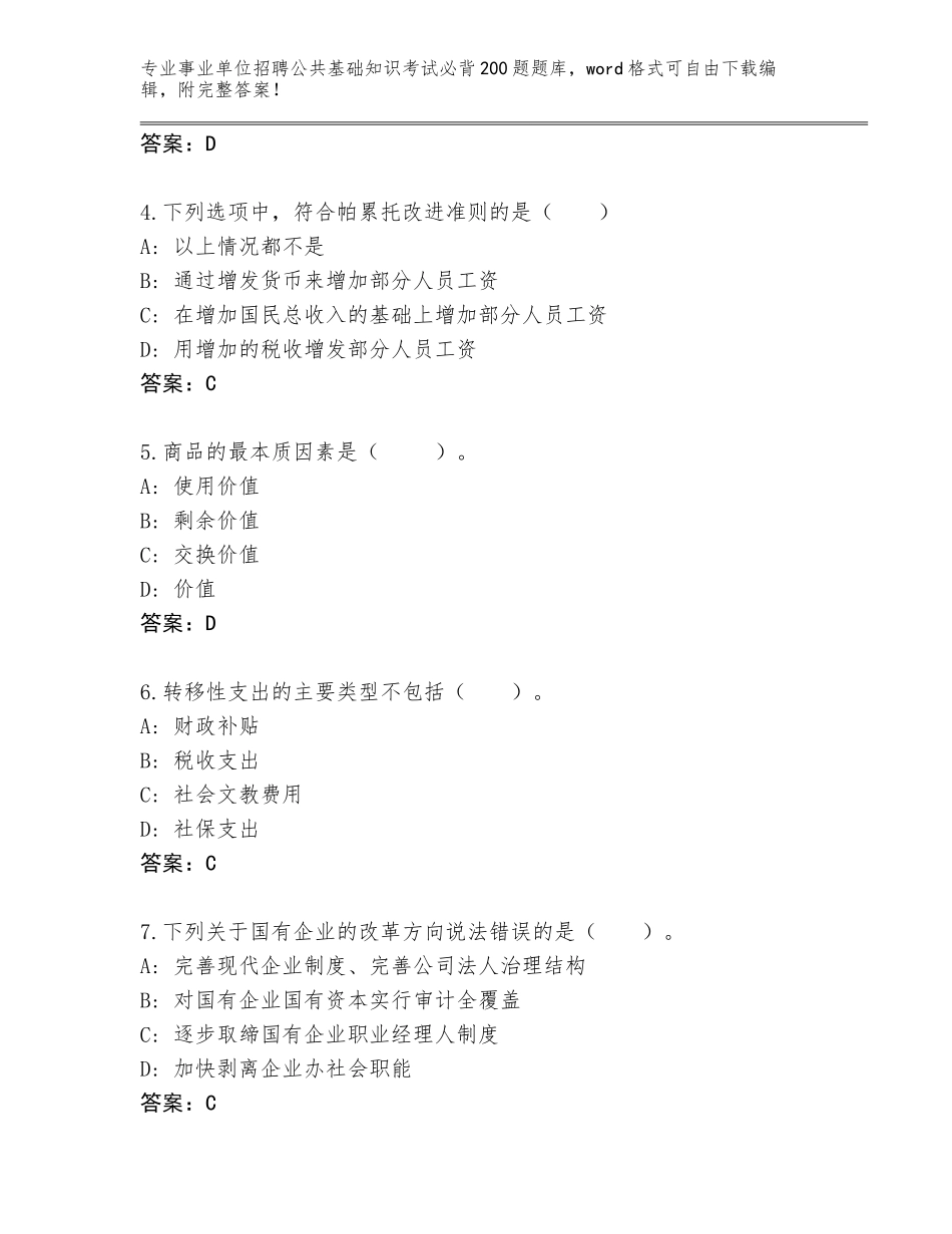 2024年海南省美兰区事业单位招聘公共基础知识考试必背200题真题题库附答案（培优B卷）_第2页