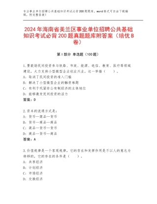2024年海南省美兰区事业单位招聘公共基础知识考试必背200题真题题库附答案（培优B卷）