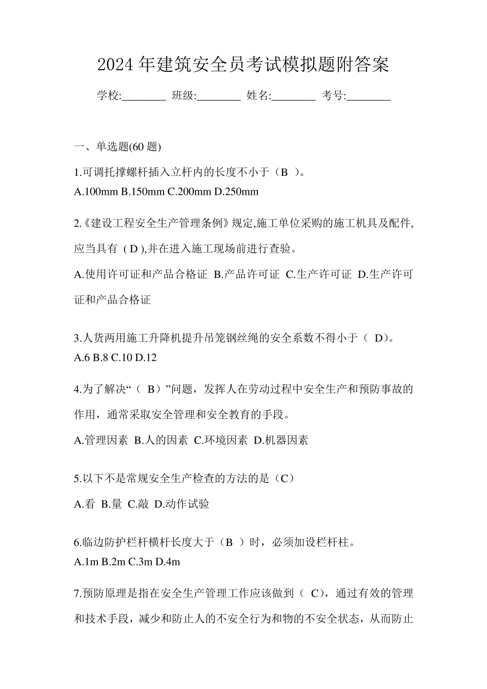 2024年建筑安全员考试模拟题附答案_第1页