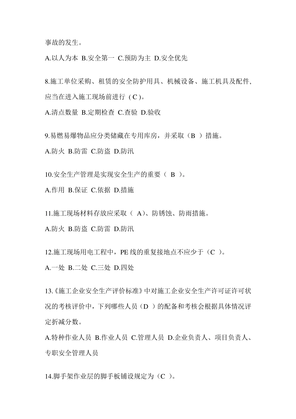 2024年建筑安全员考试模拟题附答案_第2页